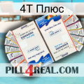 4Т Плюс kamagra1